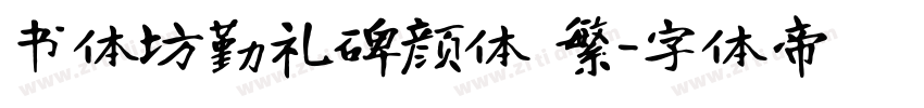 书体坊勤礼碑颜体 繁字体转换